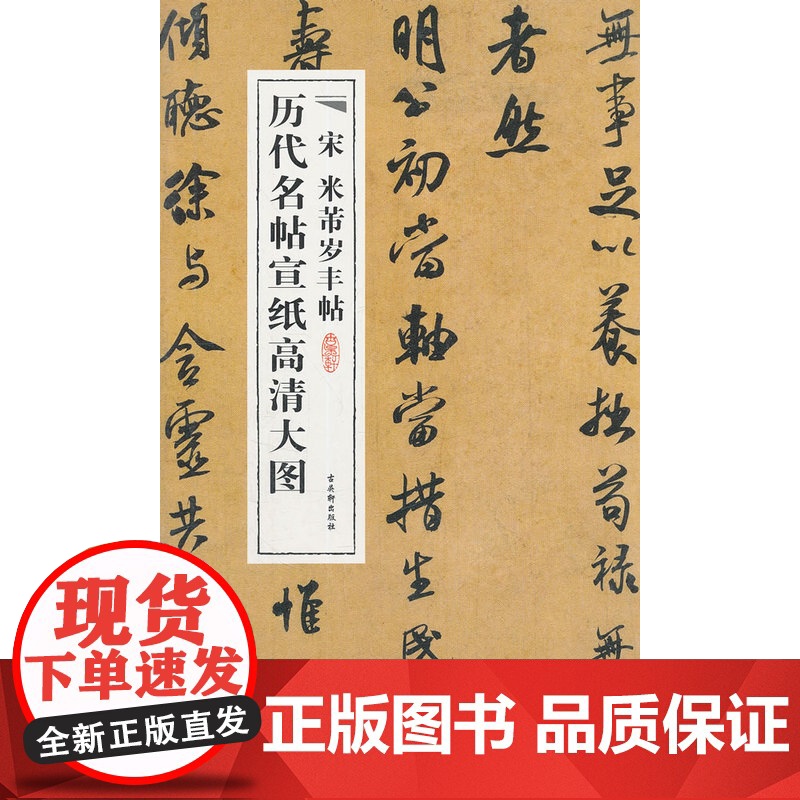 宋米芾岁丰帖高清大图