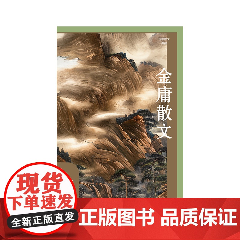 金庸散文(作家散文典藏)(精)高清大图