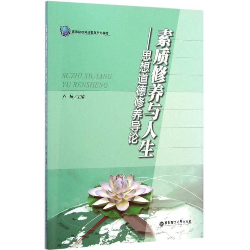 醉染图书素质修养与人生9787562841395高清大图