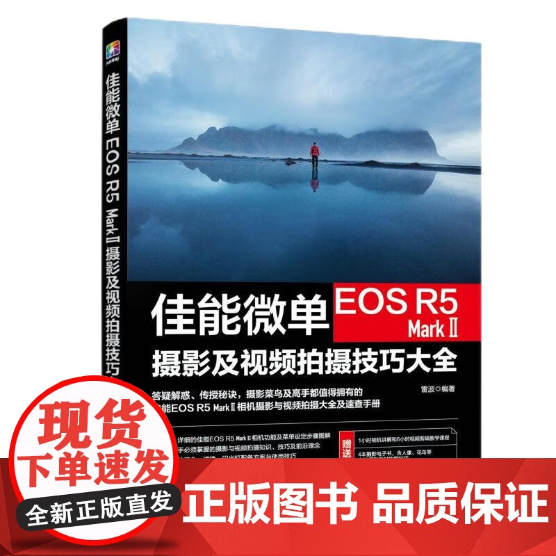 佳能微单EOS R5 Mark Ⅱ摄影及视频拍摄技巧大全 雷波 著 摄影高清大图