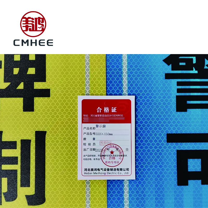美鸿 CMHEE 警示牌 300×150mm 块高清大图