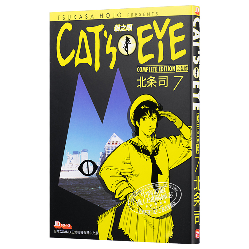 [正版] 漫画 CAT’S EYE 猫之眼 完全版 7 北条司 首刷港版漫画书 玉皇朝 猫眼三姐妹完全版中商原版高清大图