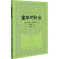 童年的秘密/外国教育名著丛书