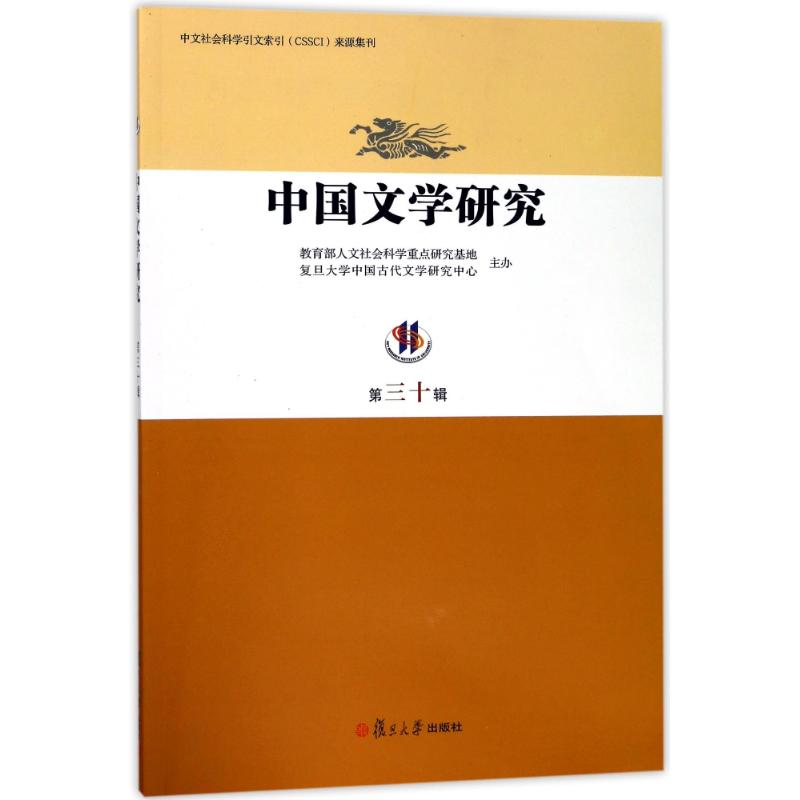 醉染图书中国文学研究(第30辑)9787309135107高清大图