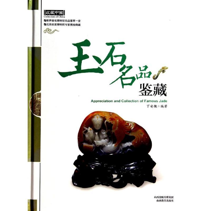 正版新书】玉石名品鉴藏丁安徽9787544047166
