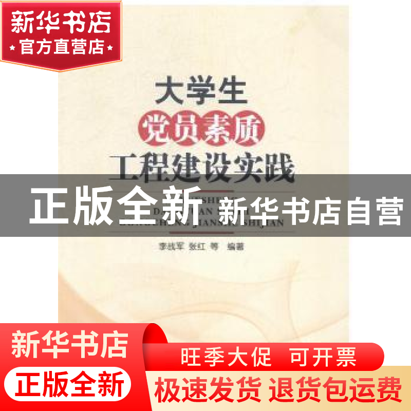 正版 大学生党员素质工程建设实践 李战军,张红等编著 江苏大学