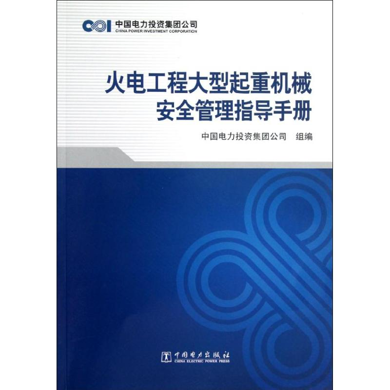 正版新书]火电工程大型起重机械安全管理指导手册中国电力投资集高清大图