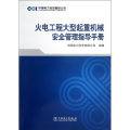 火电工程大型起重机械安全管理指导手册