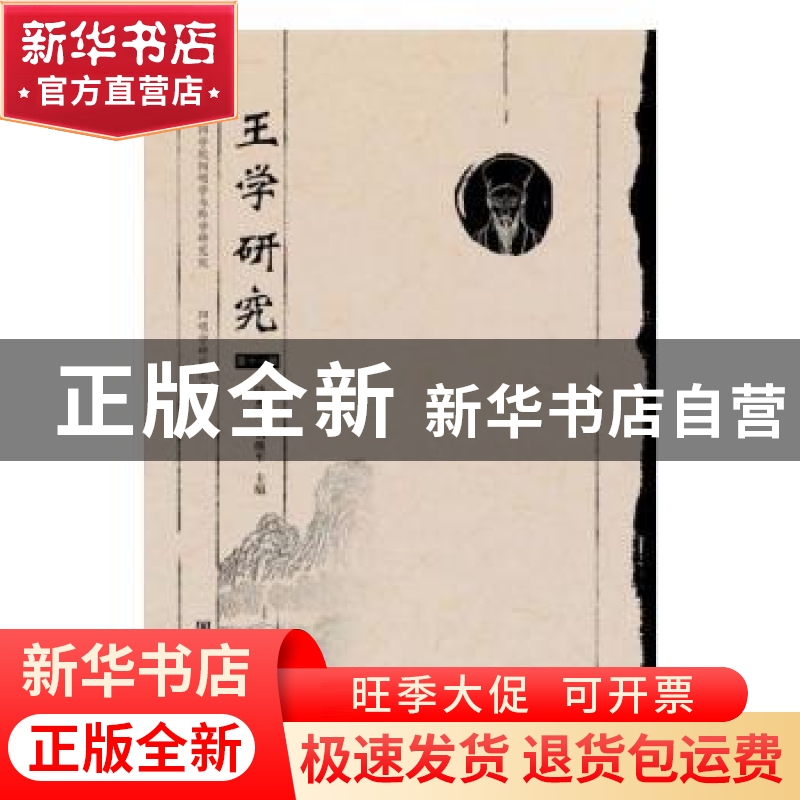 正版 《王学研究》(第十一辑) 陆永胜,刘继平主编 社会科学文高清大图