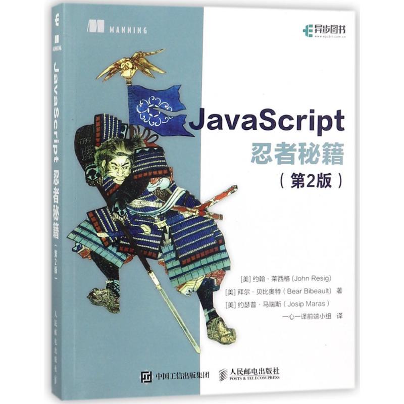 正版新书】JAVASCRIPT忍者秘籍(第2版)(美)约翰?莱西格//拜尔?