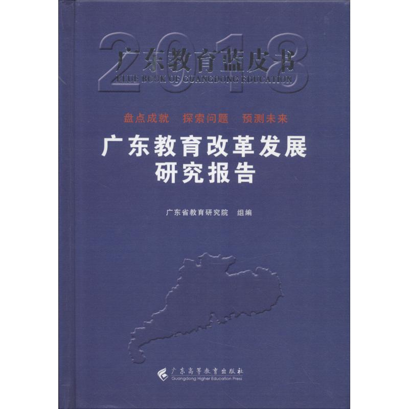 【M】广东教育改革发展研究报告.2018 广东省教育研究院 组编 -9787536161238