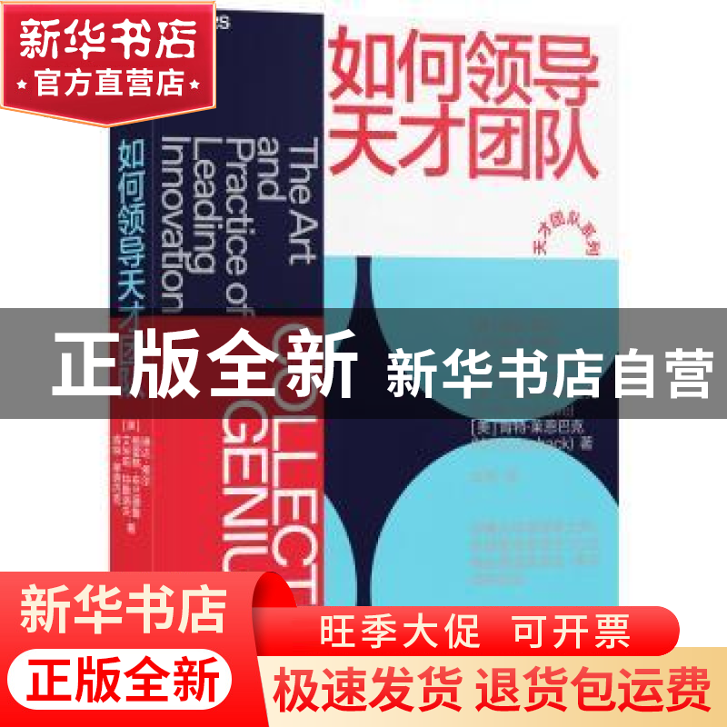 正版 如何领导天才团队 (美)琳达·希尔(Linda A. Hill)[等]著 四高清大图