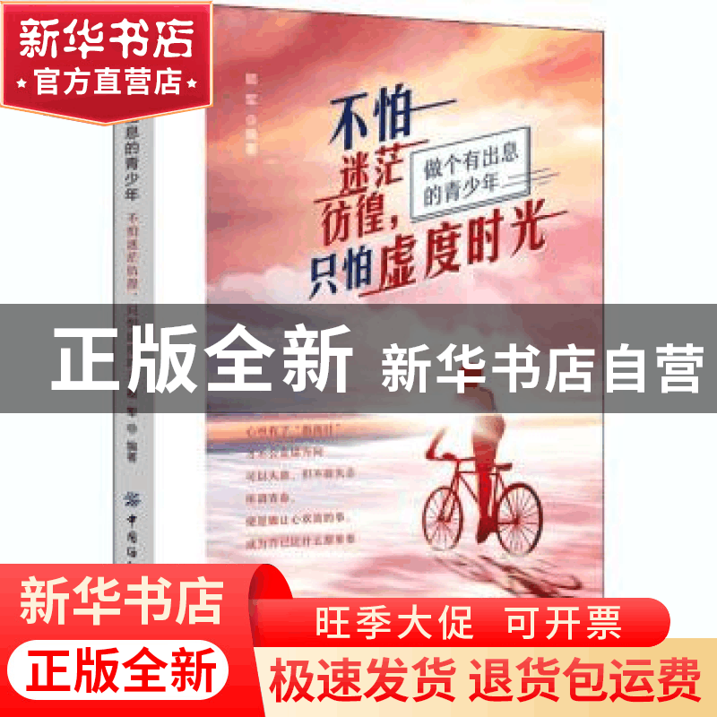 正版 不怕迷茫彷徨只怕虚度时光(做个有出息的青少年) 顺军 中国图片