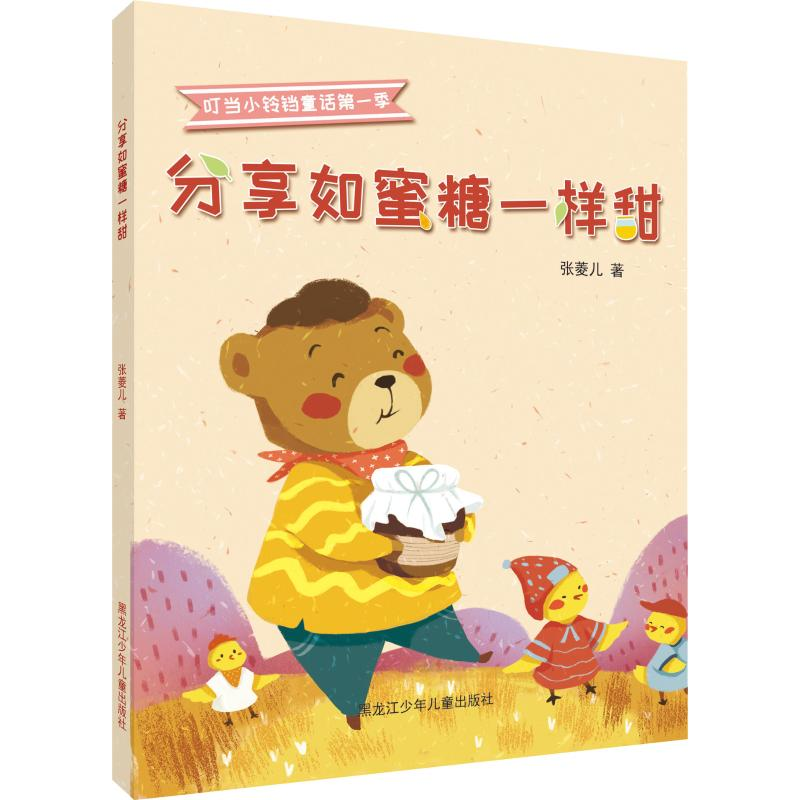 [M]分享如蜜糖一样甜-9787531960492高清大图