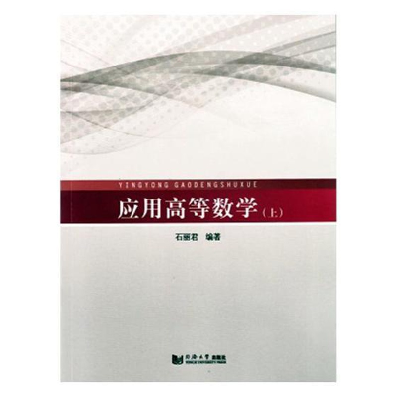 [正版] 应用高等数学:上 石丽君 书店 理学类书籍 书 畅想书