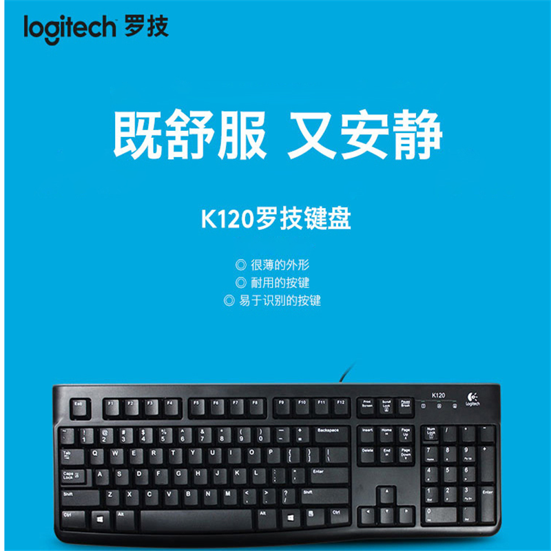 罗技 K120有线键盘USB电脑台式机笔记本家用办公全尺寸键盘 黑色
