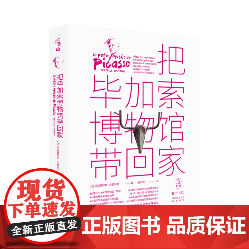 把毕加索博物馆带回家 凯叔童书榜3月冠军图书 边玩边学的互动艺术桌面游戏,毕加索基金会审定 童书 绘本 艺术高清大图