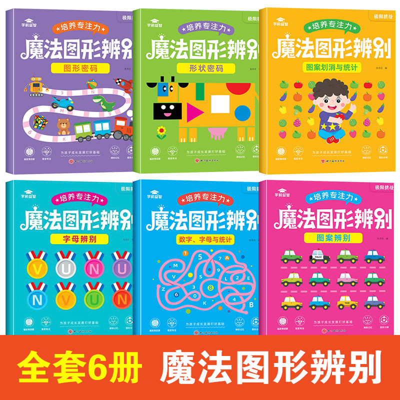 [全套6本 培养专注力]魔法迷宫 [正版]迷宫专注力训练书智力游戏书 儿童3-4-5-6-7-8岁闯关玩具魔线逻辑思维训高清大图