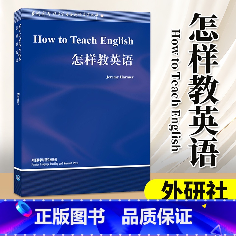 [正版]外研社 怎样教英语 How to Teach English/Jeremy Harmer 英文版 哈默 外语教