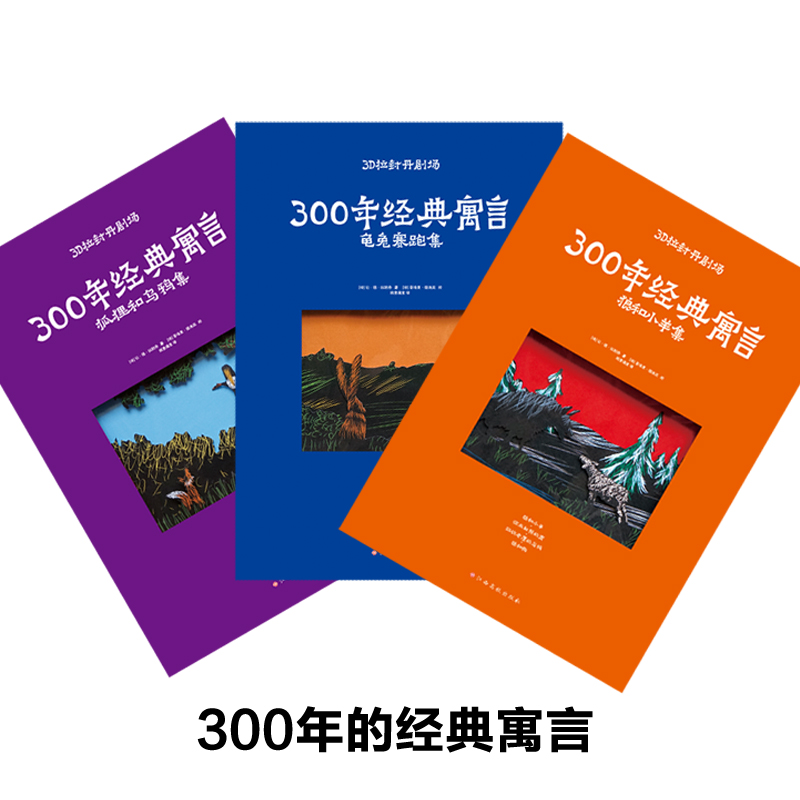 [醉染正版]3D拉封丹剧场语言经典故事本狐狸和乌鸦集 童话立体书儿童3d立体书宝宝书籍0-1-2-3-4-6周岁早教启蒙高清大图