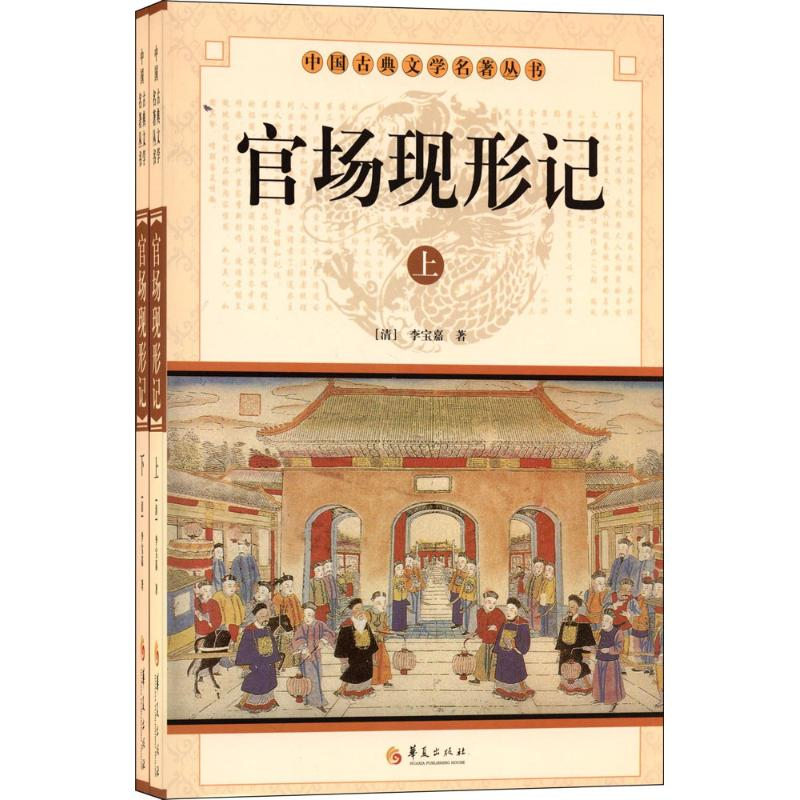 正版新书]官场现形记(全2册)(清) 李宝嘉著9787508064437高清大图