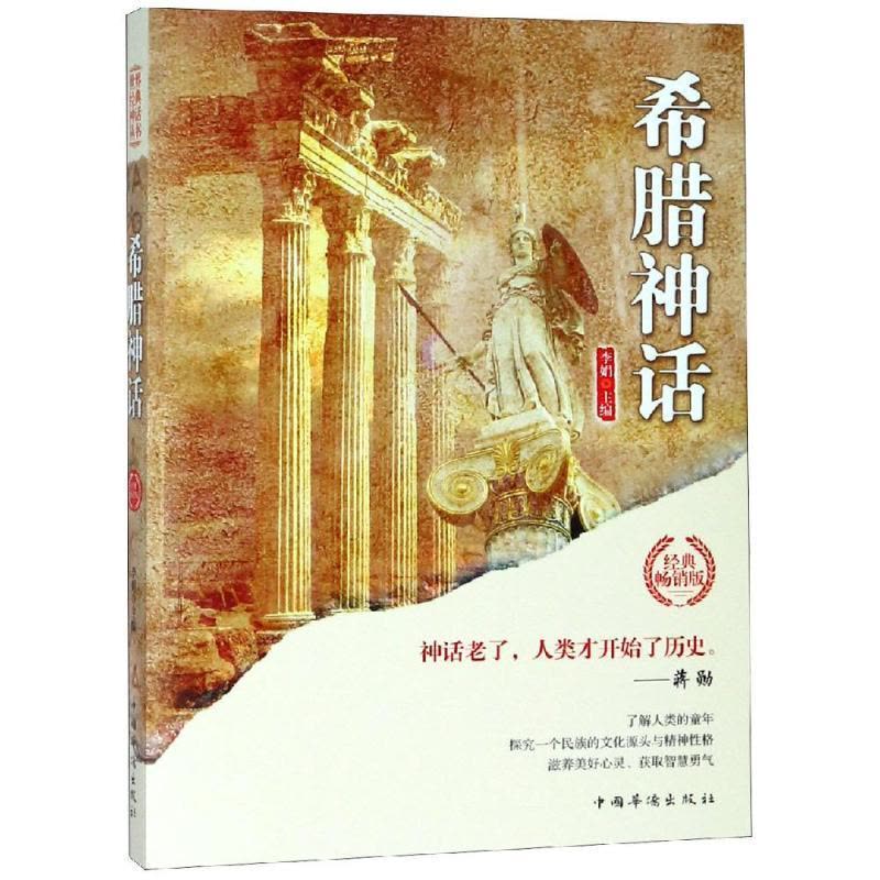正版新书]希腊神话/世界经典神话丛书李娟9787511372154图片