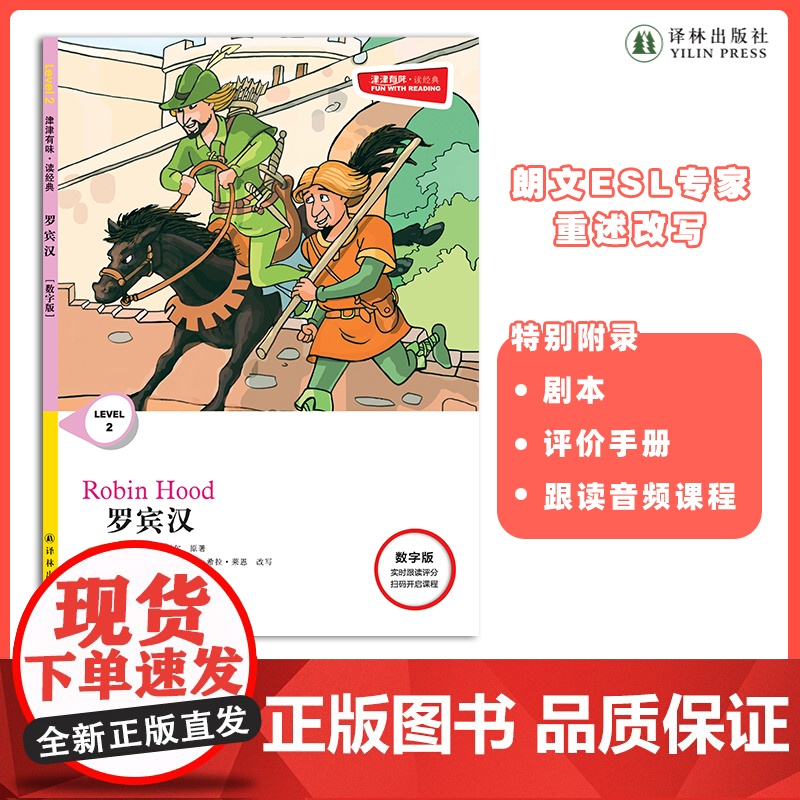 罗宾汉 津津有味•读经典 (数字版)朗文ESL专家重述改写世界文学经典,原版彩绘英文阅读丛书,译林出版社自营高清大图