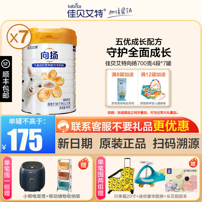 佳贝艾特(kabrita)向扬儿童奶粉4段营养配方羊奶粉3岁以上儿童700g罐*7罐装