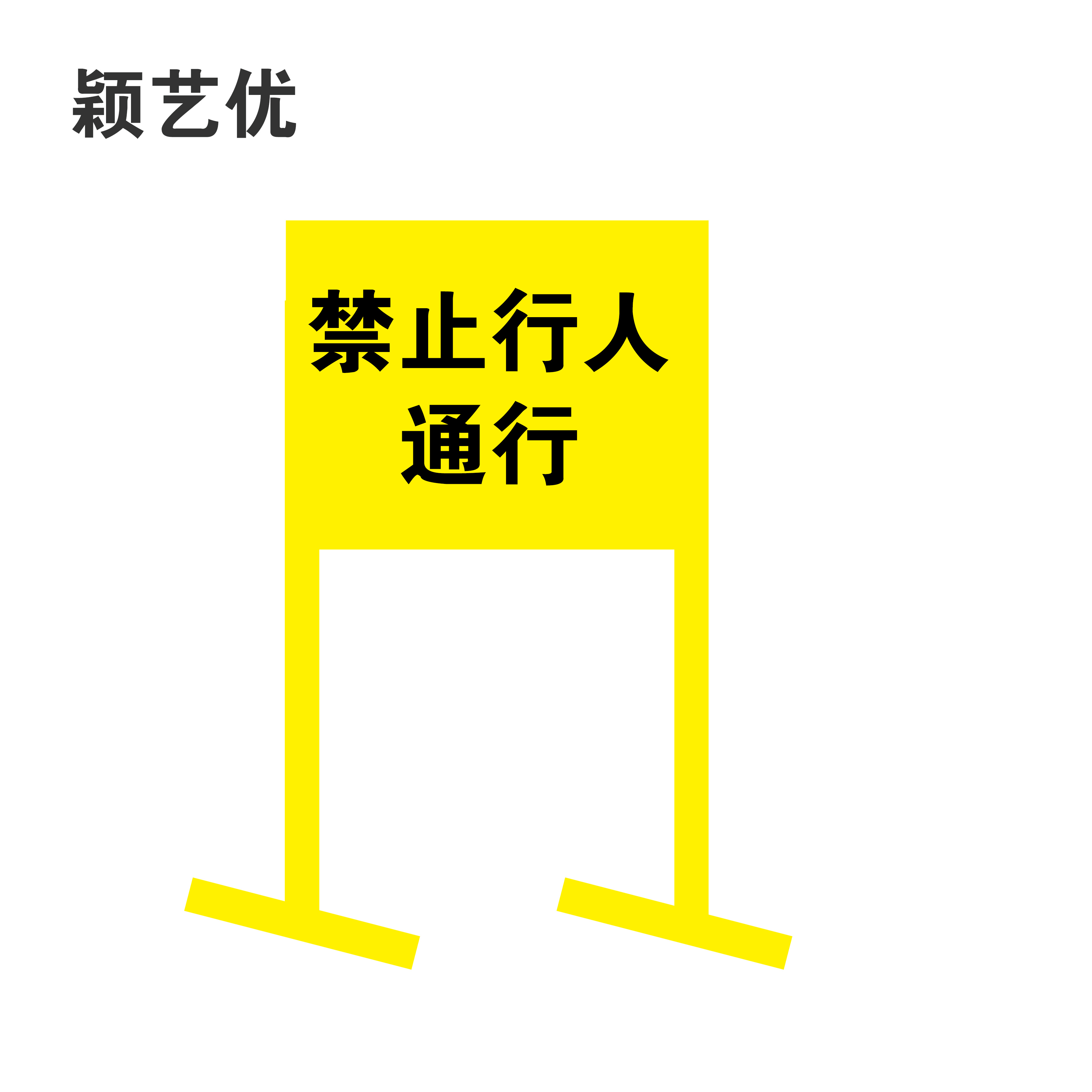 颖艺优 禁止行人通行牌 100X210cm 块高清大图