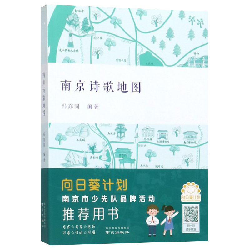 [正版]赠名胜分布手绘示意图南京诗歌地图 冯亦同 编著 南京出版社 诗行南京 南京历代经典诗词同作者 中小学生课外阅读高清大图