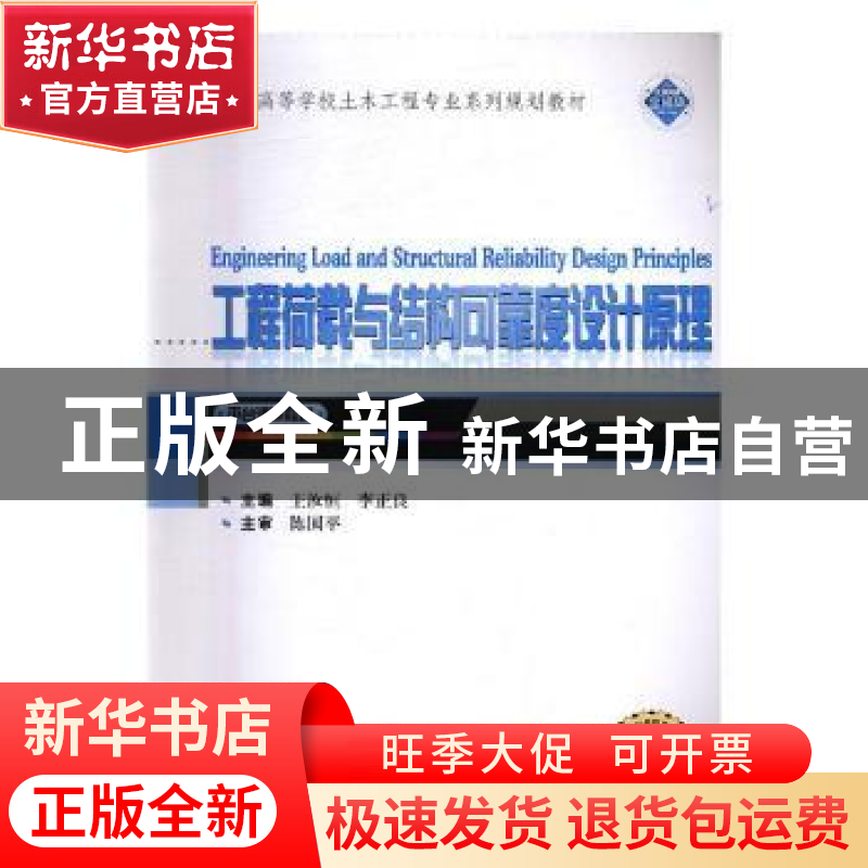 正版 工程荷载与结构可靠度设计原理 王汝恒,李正良主编 武汉大高清大图