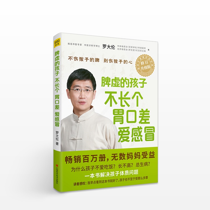 [醉染正版]脾虚的孩子不长个、胃口差、爱感冒 《让孩子不发烧不不积食》姊妹篇 罗大伦著 家庭医生书籍 孩子保健书籍高清大图