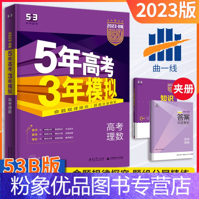 [粉象优品]五年高考三年模拟全国课标版理科数学B版2023新版5年高考3年模拟b版理数五三高考总复习资料一轮二轮高一高
