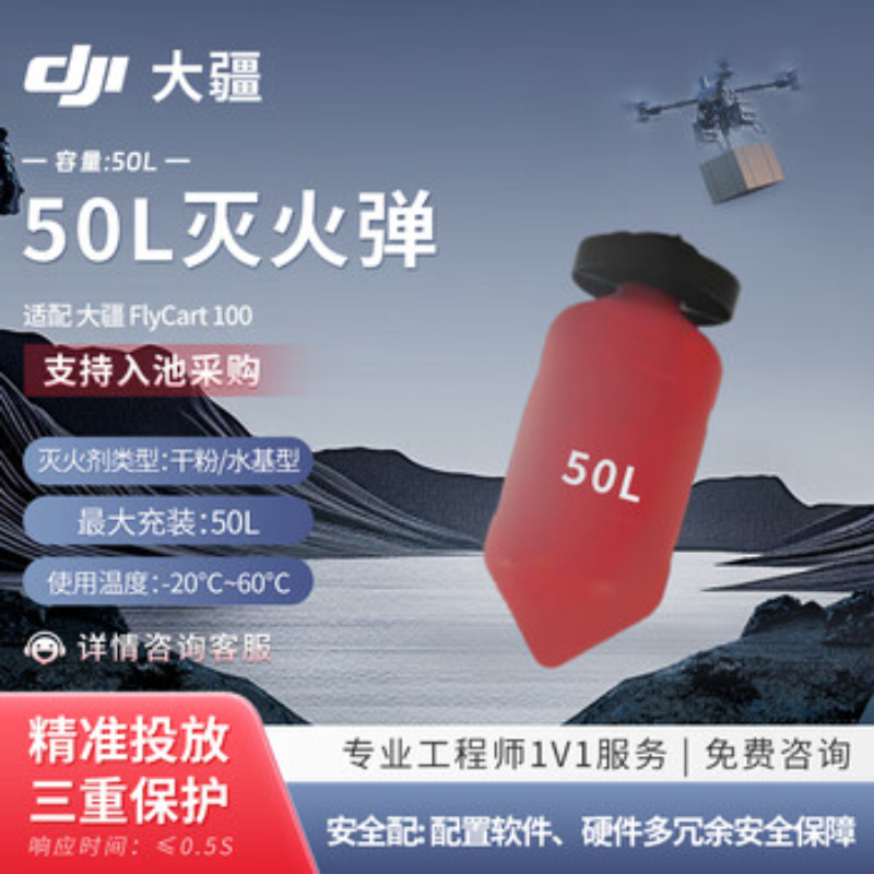 大疆创新(DJI) 挂载配件FlyCart 100 50L灭火弹