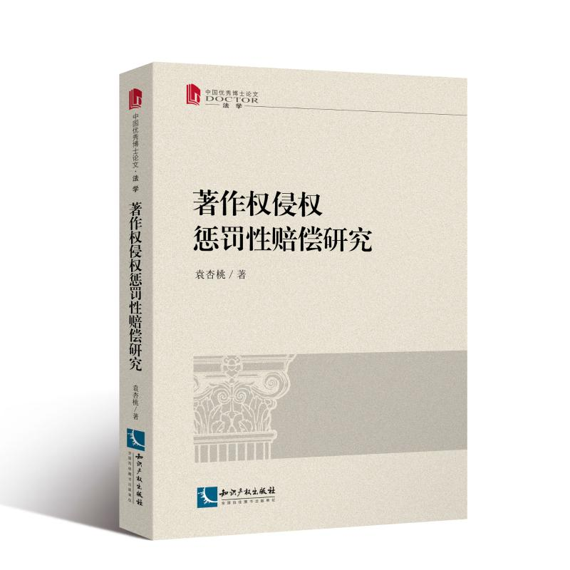 [M]著作权侵权惩罚性赔偿研究-9787513062442