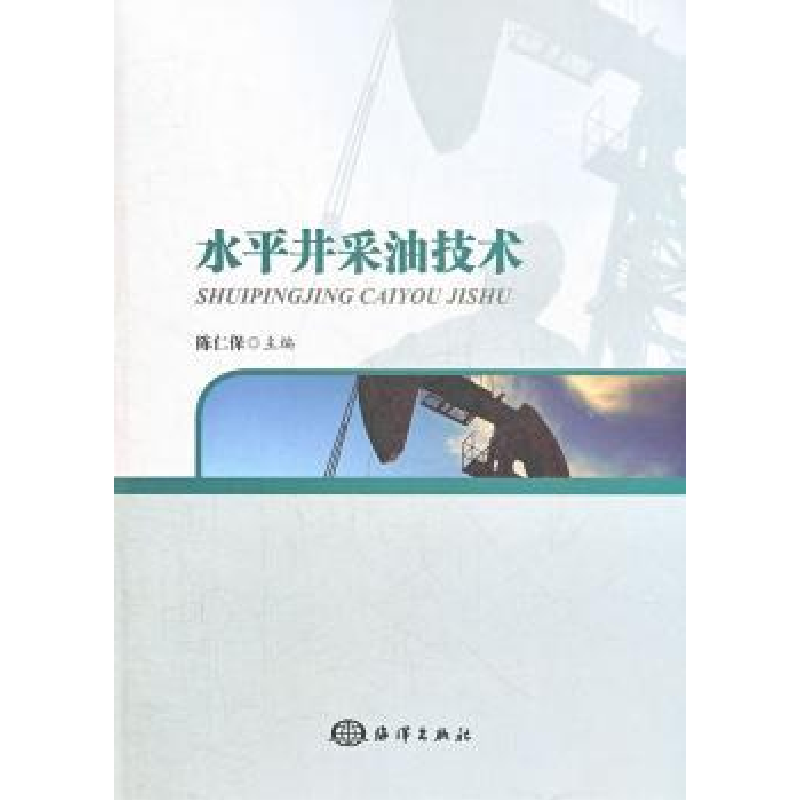 诺森水平井采油技术陈仁保主编9787502784669海洋出版社