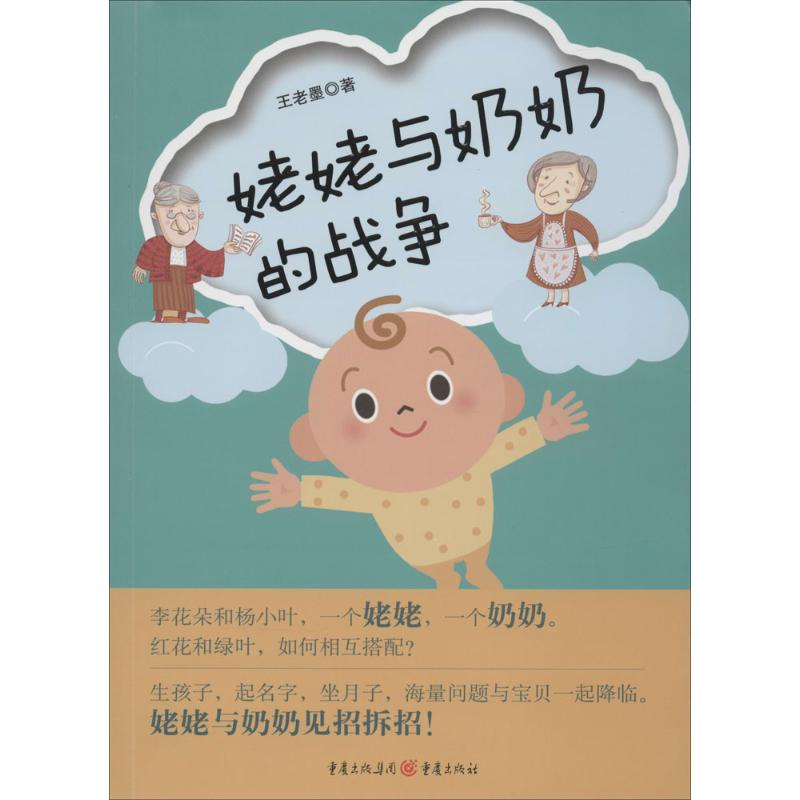 醉染图书姥姥与奶奶的战争9787229079734高清大图