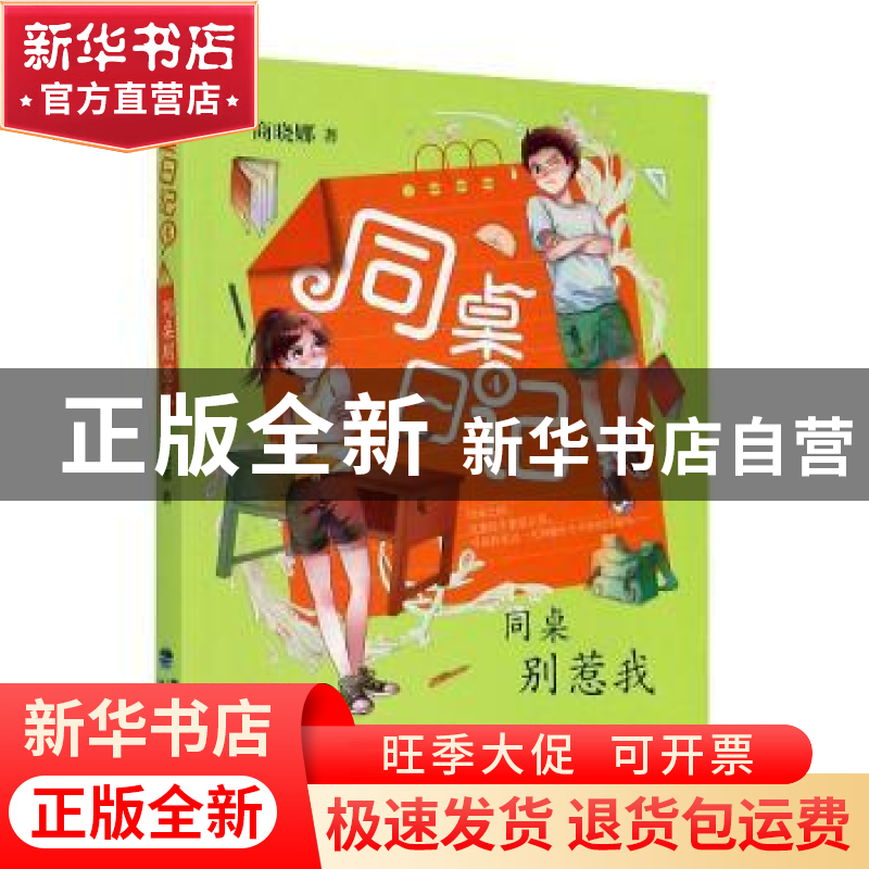 正版 同桌日记:4:同桌别惹我 商晓娜 福建少年儿童出版社 9787539高清大图