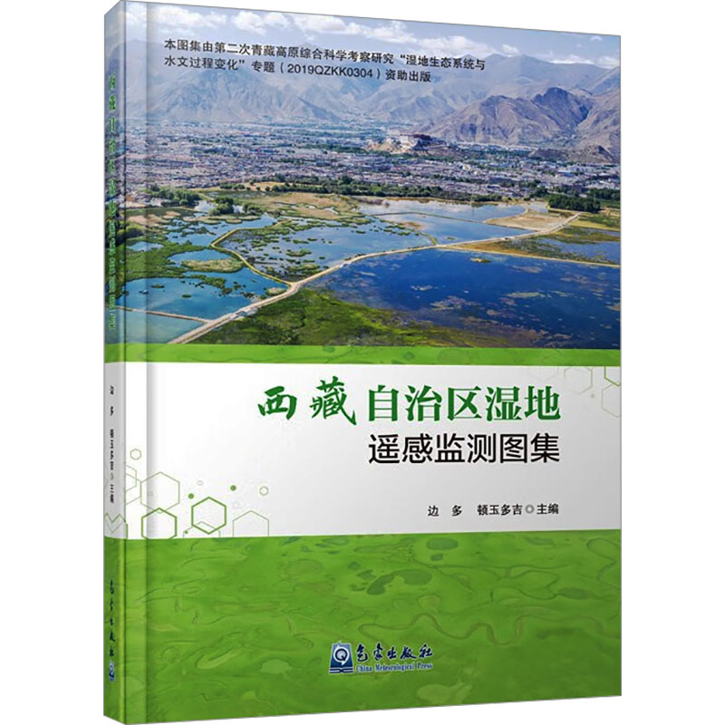 正版新书】西藏自治区湿地遥感监测图集顿玉多吉编;边多97875029