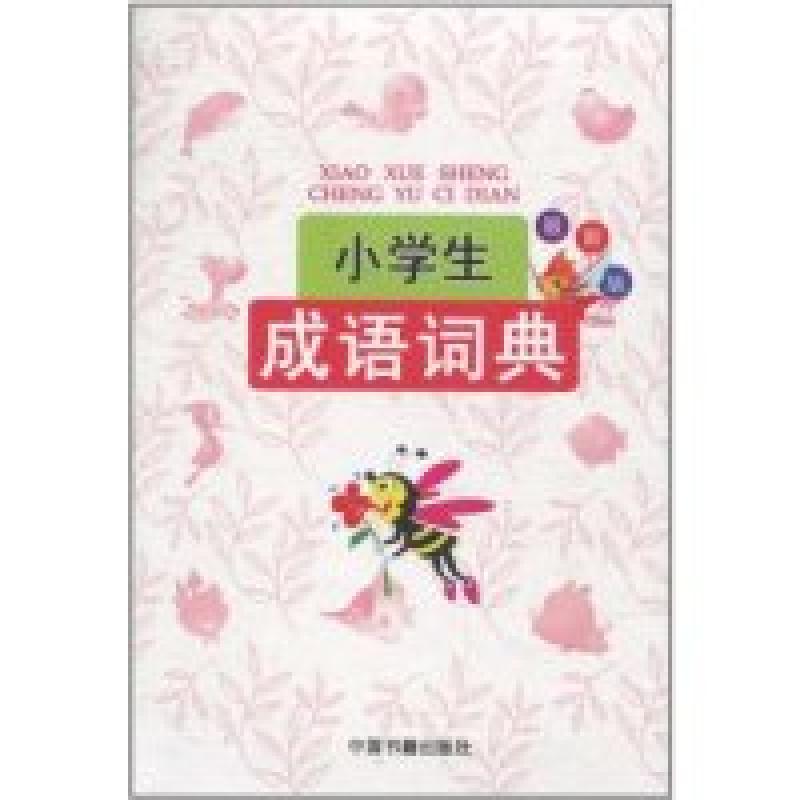 正版新书]小学生成语词典-最新版兰东辉.9787506821858高清大图