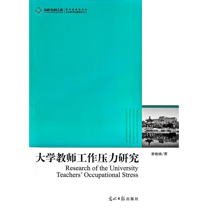 正版新书]大学教师工作压力研究曾晓娟 著 著9787511246905高清大图