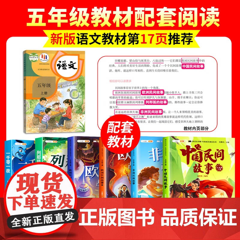 全套5册/中国民间故事五年级上册的课外书正版快乐读书吧五上列那狐的故事非洲欧洲一千零一夜小学生经典书目暑假阅读书籍高清大图
