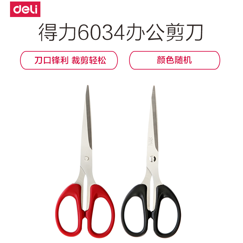 得力(deli)6034办公用品剪刀锋利美工剪刀 家用缝纫剪纸刀文具裁纸刀锋利刀刃裁纸剪多功能多用途剪纸5把混色