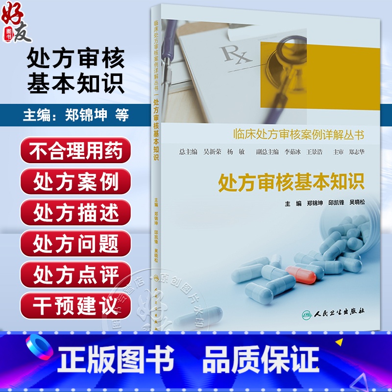 【正版】处方审核基本知识 临床处方审核案例详解丛书 郑锦坤 邱凯锋 吴晓松 基层医生药师处方点评工作指导 人民卫生出版