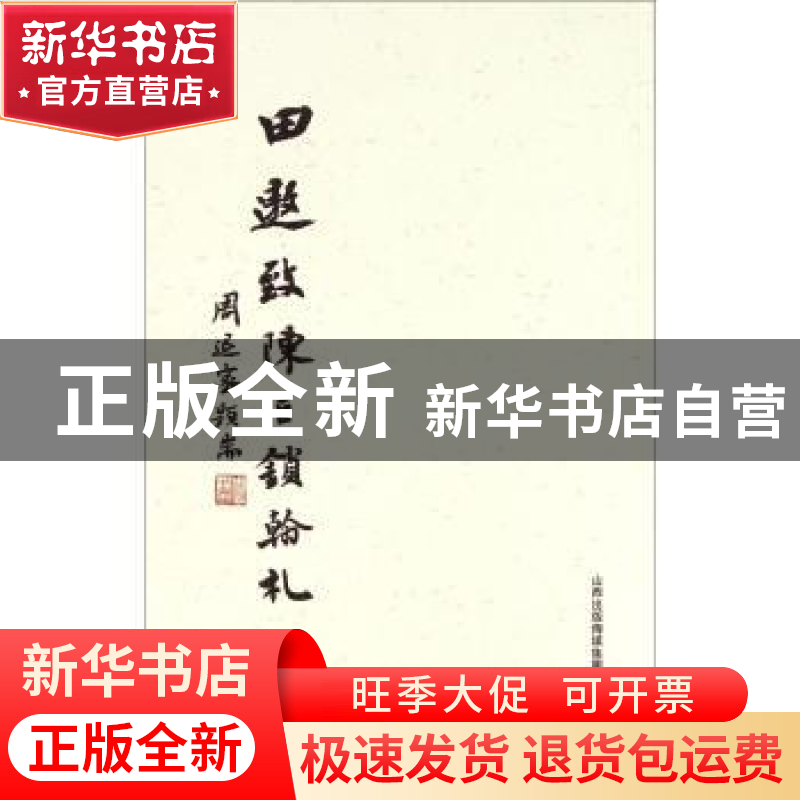 正版 田遨致陈巨锁翰札 三晋出版社 三晋出版社 9787545710205 书