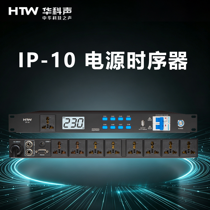 HTW华科声IP-10 电源时序器 家用K歌KTV大功率专业音箱音响家庭影院