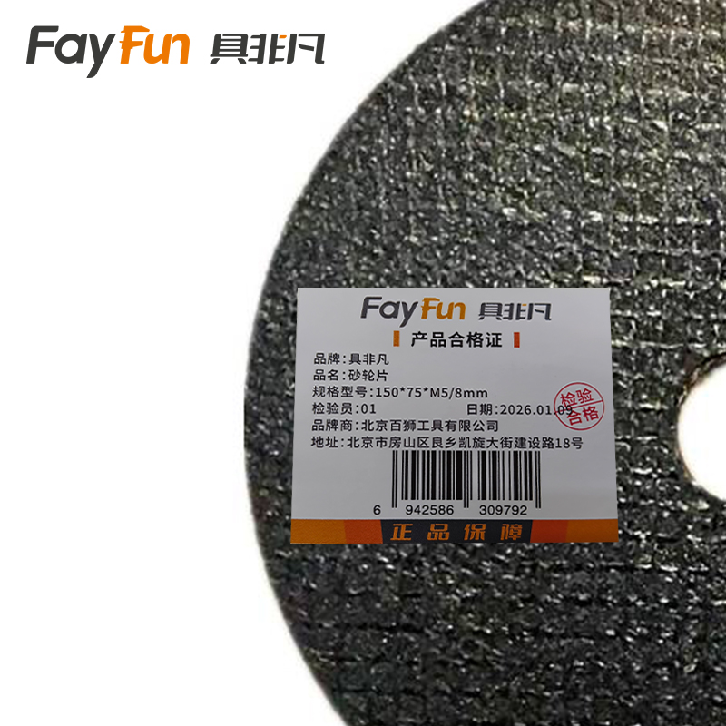 具非凡 砂轮片 150*75*M5/8mm 片高清大图
