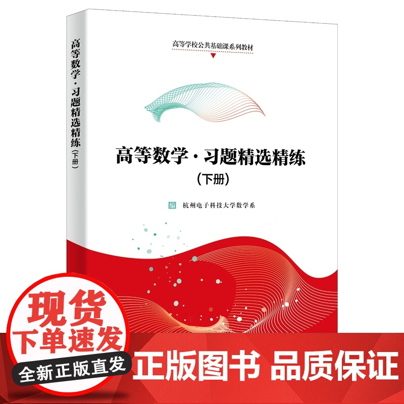 高等数学·习题精选精练(下册)高清大图