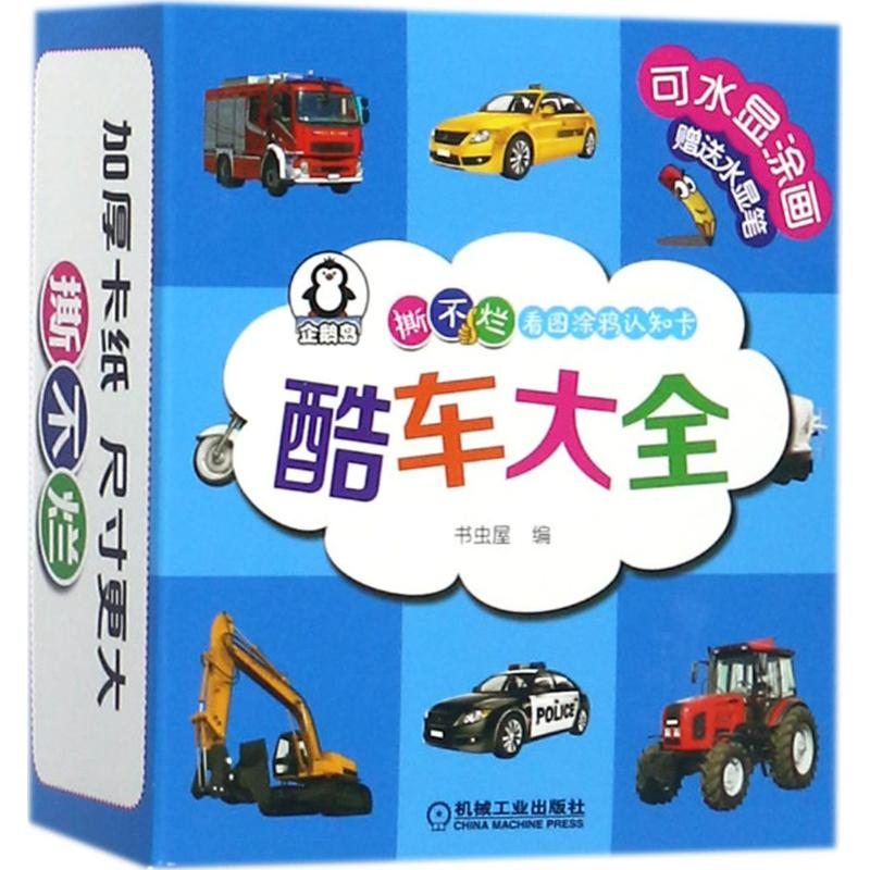 醉染图书撕不烂看图涂鸦认知卡9787111571612高清大图