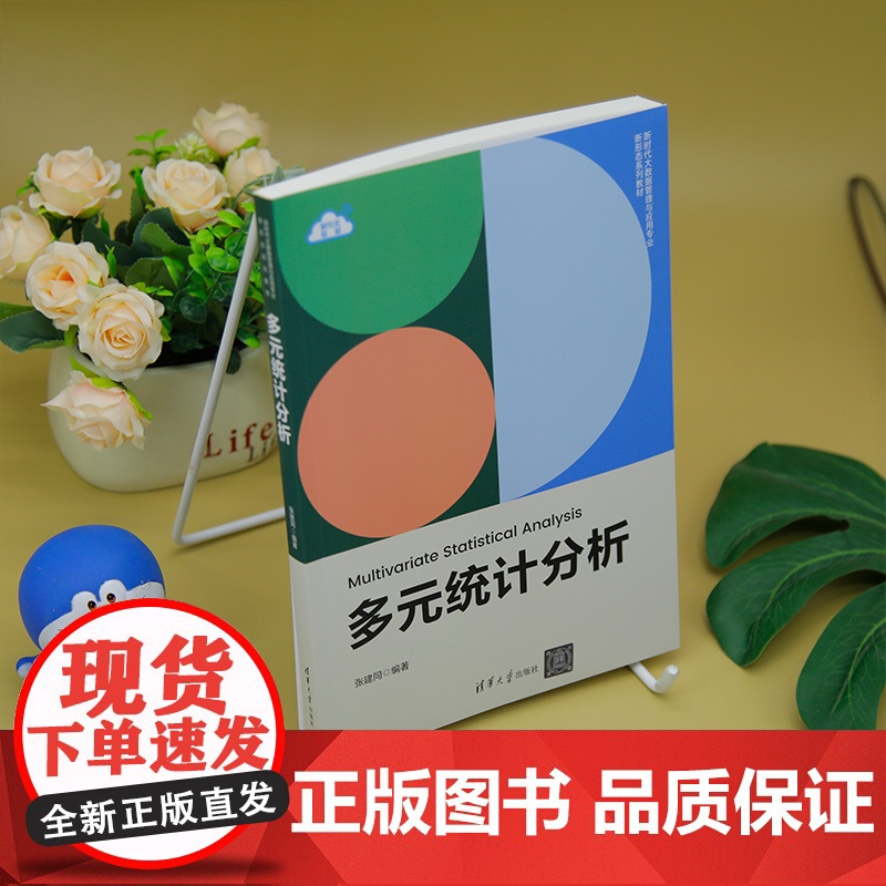 [正版新书]多元统计分析 张建同 清华大学出版社 多元统计、SPSS、JMP高清大图